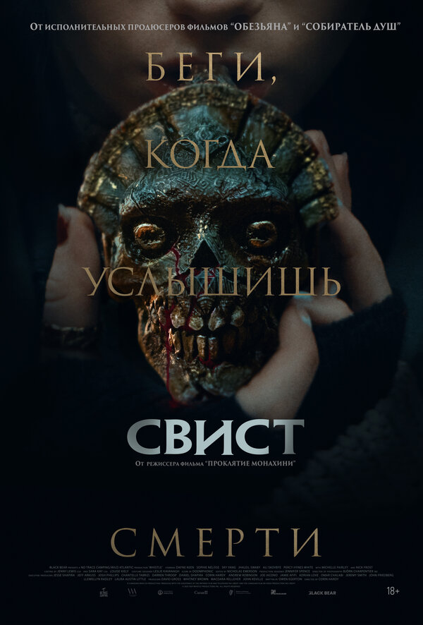 Свист (2025) - смотреть онлайн
